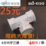 [ GREENNOOK ] 4分內牙三通 AD-010 賠本大降價 再猶豫就晚了 塑鋼外牙直通 外牙接頭 管件