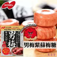 在飛比找樂天市場購物網優惠-【NOBEL諾貝爾】男梅糖 76.5g 紫蘇梅汁梅糖 ノーベ