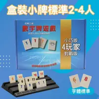 在飛比找momo購物網優惠-【漫格子】Rommy 數字遊戲 以色列麻將 盒裝小牌標準2-