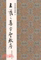 在飛比找三民網路書店優惠-王羲之集字聖教序（行書）