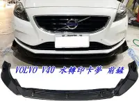 在飛比找Yahoo!奇摩拍賣優惠-volvo v40 三段式 水轉印卡夢 前下巴 前鏟 前定風