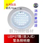 ☼群力消防器材☼ 崁入式LED*37顆緊急照明燈 SH-39 嵌頂式 消防署認證 (含稅蝦皮代開發票)