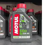 四罐1000元【阿齊】公司貨 魔特 MOTUL 5100 4T 10W40 MA2 ESTER 酯類 機車機油