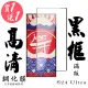 【鋼膜株式会社】買一送一 三星 S24 Ultra 保護貼日本AGC滿版黑框鋼化膜