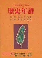 在飛比找三民網路書店優惠-台灣基督長老教會歷史年譜