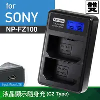 在飛比找樂天市場購物網優惠-Kamera液晶雙槽充電器for Sony NP-FZ100