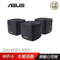 在飛比找PChome24h購物優惠-ASUS 華碩 ZENWIFI XD5 三入組 MESH A