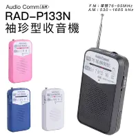 在飛比找遠傳friDay購物精選優惠-AudioComm 收音機 RAD-P133N 袖珍型 口袋