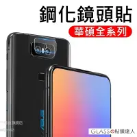 在飛比找蝦皮購物優惠-華碩 鏡頭保護貼 玻璃鏡頭貼 適用Zenfone 5 5Z 