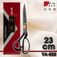 在飛比找momo購物網優惠-【日本原裝】日本彌生裁縫布樣剪刀-23cm(YA-220)