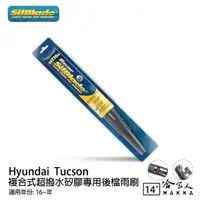 在飛比找蝦皮商城優惠-SilBlade HYUNDAI Tucson 矽膠 後擋專