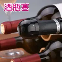 在飛比找ETMall東森購物網優惠-密封防漏酒瓶塞 紅酒酒瓶塞 香檳塞 酒瓶蓋 封口器 矽膠保鮮