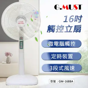 免運【G.MUST 台灣通用】16吋觸控立扇 微電腦觸控 定時電扇 立扇 家用型 電扇 循環扇 台灣製 GM-1688A