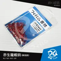 在飛比找蝦皮購物優惠-【非林釣り】【新包裝】赤生龍蝦池專用鉤#0.1 #0.3 #