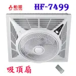 勳風~14吋 HF-7499負離子循環節能吸頂扇~ 遙控 (含吸頂扇專用固定板)