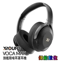 在飛比找蝦皮商城優惠-XROUND VOCA MAX 【贈飛利浦情境燈】旗艦降噪耳