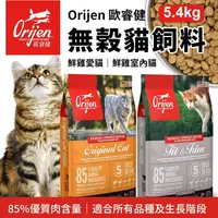 在飛比找生活市集優惠-【Orijen】無榖配方貓飼料5.4kg 鮮雞愛貓/鮮雞室內