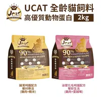 在飛比找蝦皮商城優惠-水解蛋白90%高優質肉類蛋白含量【UCAT全齡貓飼料】雞肉+