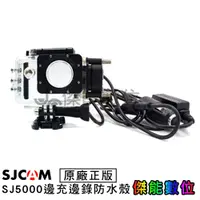 在飛比找蝦皮商城優惠-SJCAM SJ5000 邊充邊錄防水殼 防水殼套組