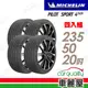 【Michelin 米其林】輪胎米其林PS4 SUV-2355020吋_四入組 送安裝+四輪定位(車麗屋)