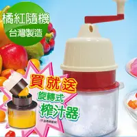在飛比找PChome商店街優惠-派樂 QPiloter 免電果菜刨冰機+榨汁機*1組 台灣製