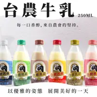 在飛比找蝦皮購物優惠-【現貨】台農牛乳250ML玻璃瓶系列 100%生乳 可混搭 