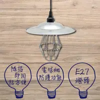 在飛比找ETMall東森購物網優惠-E27復古電木燈頭 8尺工作燈 附燈網鋁笠組