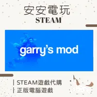 在飛比找蝦皮購物優惠-🦄安安電玩🦄 蓋瑞模組 Garry's Mod 正版 PC 