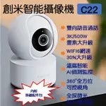 【台灣現貨 快速發貨】創米攝像機 3K C22 攝影機 WIFI6 智能 智慧 監視器 小米攝像機 米家 小白 雲台