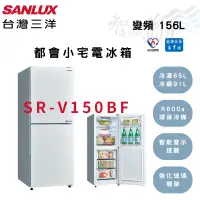 在飛比找蝦皮購物優惠-SANLUX三洋 156公升 一級 變頻 都會小宅 電冰箱 