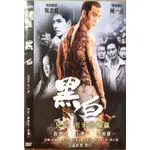 台灣電影-DVD-環保包-黑白-竇智孔 王傳一