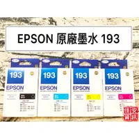 在飛比找蝦皮購物優惠-高雄-佳安資訊(含稅)EPSON T193原廠彩色墨水匣T1