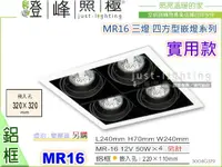 在飛比找樂天市場購物網優惠-【崁燈】MR16．四方型崁燈．四燈-田。鋁框(白色)。居家 