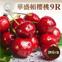 在飛比找蝦皮商城優惠-家購網嚴選 美國華盛頓9R櫻桃 2kg/盒 現貨 廠商直送