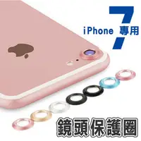 在飛比找PChome商店街優惠-4.7吋 iPhone 7/i7 專用 鏡頭保護圈 防刮 鏡