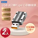 KAMERA USB-A公轉 TYPE-C母 轉接頭 二入組