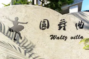 埔裏民宿‧圓舞曲Waltz Villa