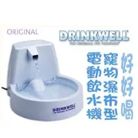 在飛比找蝦皮商城優惠-(免運)美國Drinkwell《好好喝-瀑布式噴泉電動飲水機