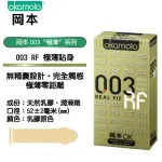 康登 岡本 OKAMOTO 003 RF 極薄貼身保險套(一盒六入裝)日本製