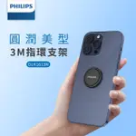 【PHILIPS 飛利浦】DLK1613NB 360度旋轉摺疊金屬黏貼式手機指環架(手機支架/支撐架/背貼支架)