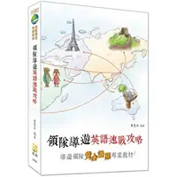 在飛比找樂天市場購物網優惠-領隊導遊英語速戰攻略(十一版)