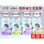 【現貨】印尼 ELLIPS 護髮維生素髮膜 20G／片 護髮 髮膜