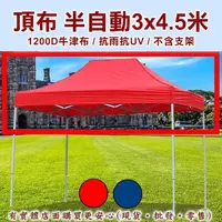 在飛比找松果購物優惠-【現貨】頂布 遮陽篷 頂布-半自動3x4.5米1200D 帳