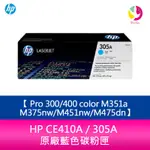 HP CE411A / 305A 原廠藍色碳粉匣 PRO 300/400 COLOR M351A/M375NW/M451