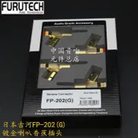 在飛比找Yahoo!奇摩拍賣優惠-日本FURUTECH 古河 FP-202(G) FP-202