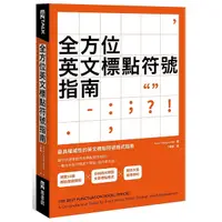 在飛比找Yahoo奇摩購物中心優惠-全方位英文標點符號指南