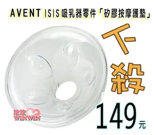 AVENT 吸乳器零件 ~ ISIS 矽膠按摩護墊(花瓣)，ISIS 手動、單邊電動、VIA吸乳器適用