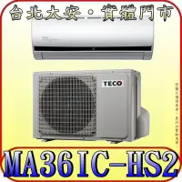 在飛比找Yahoo!奇摩拍賣優惠-《三禾影》TECO 東元 MS36IE-HS2/MA36IC