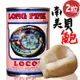 (免運)鮑魚罐頭(2粒)1瓶【婚宴指定龍品LOCOS】