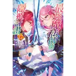 點點貓／最強魔法師的隱遁計畫 1 - 17／東立／イズシロ／輕小說／LIGHT